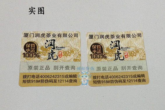 電碼防偽標(biāo)簽 電碼防偽標(biāo)簽
