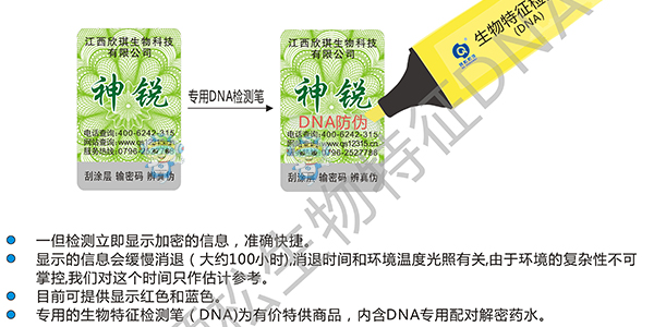 生物特征(DNA)防偽標簽 生物特征(DNA)防偽標簽