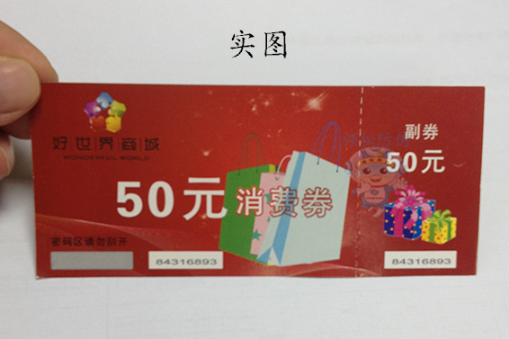 防偽代金券8 防偽代金券8