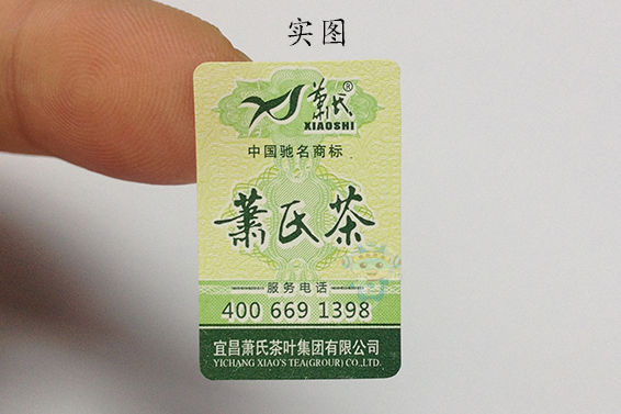 不干膠防偽標(biāo)簽