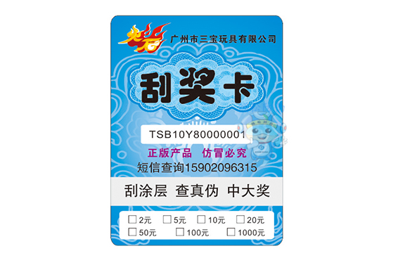 防偽刮獎卡(玩具) 防偽刮獎卡(玩具)
