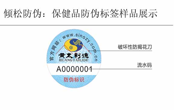 黃太利德保健品防偽標(biāo)簽 黃太利德保健品防偽標(biāo)簽