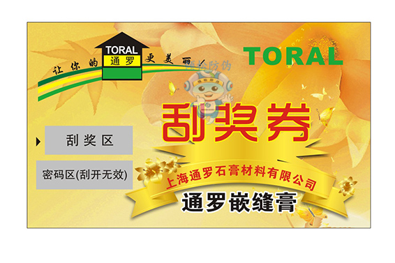 防偽刮獎卡(醫(yī)藥) 防偽刮獎卡(醫(yī)藥)