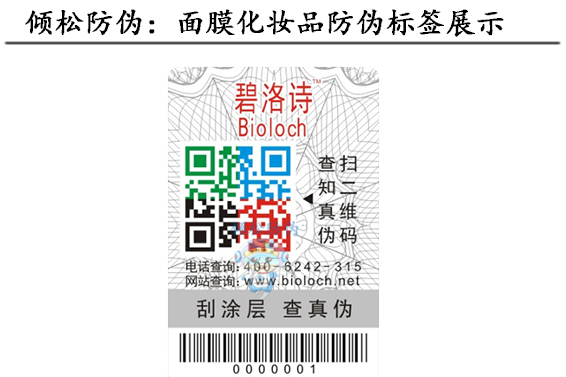 化妝品防偽標簽 化妝品防偽標簽