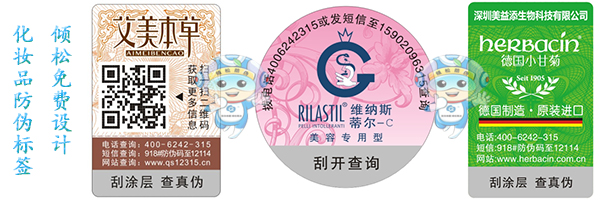 化妝品防偽標簽 化妝品防偽標簽