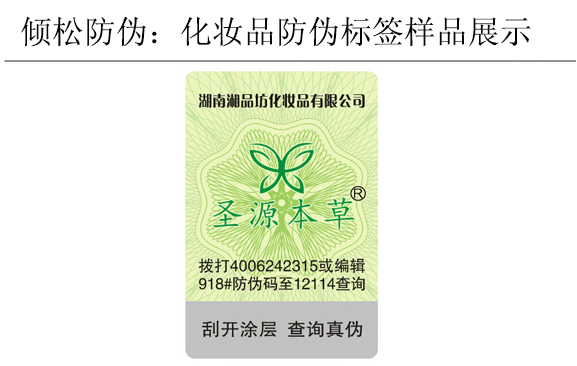 圣源本草化妝品防偽標(biāo)簽 圣源本草化妝品防偽標(biāo)簽