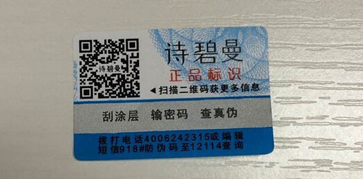 詩碧曼化妝品防偽標(biāo)簽 詩碧曼化妝品防偽標(biāo)簽