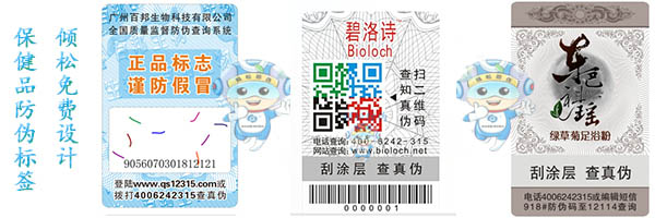 保健品防偽標簽 保健品防偽標簽