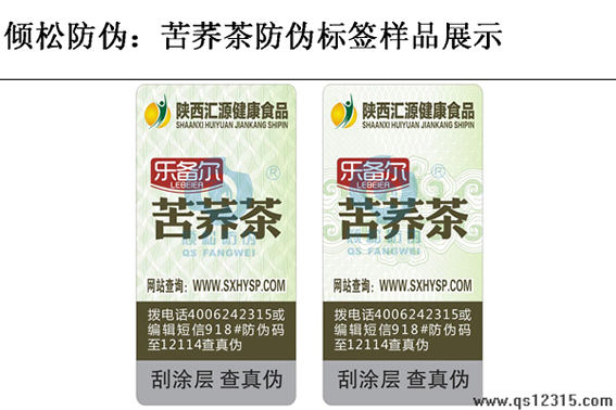 苦蕎茶防偽標簽 苦蕎茶防偽標簽