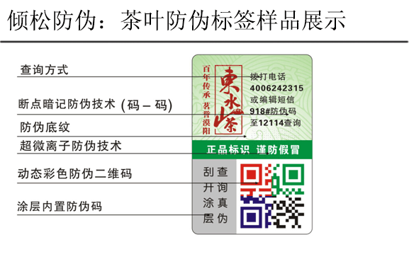 東山水茶防偽標(biāo)簽 東山水茶防偽標(biāo)簽