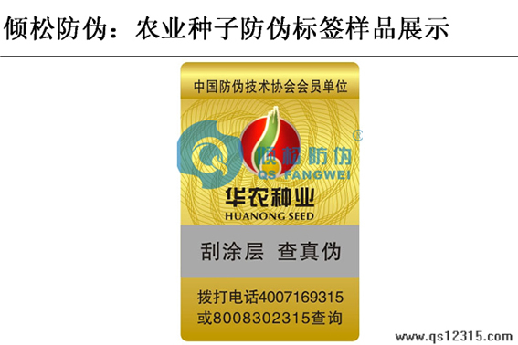農(nóng)業(yè)種子防偽標簽 農(nóng)業(yè)種子防偽標簽