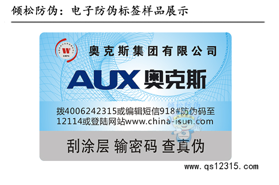 奧克斯空調(diào)防偽標(biāo)簽 奧克斯空調(diào)防偽標(biāo)簽
