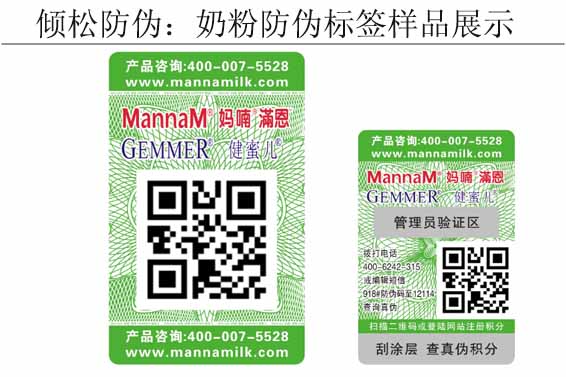 媽喃奶粉防偽標簽 媽喃奶粉防偽標簽