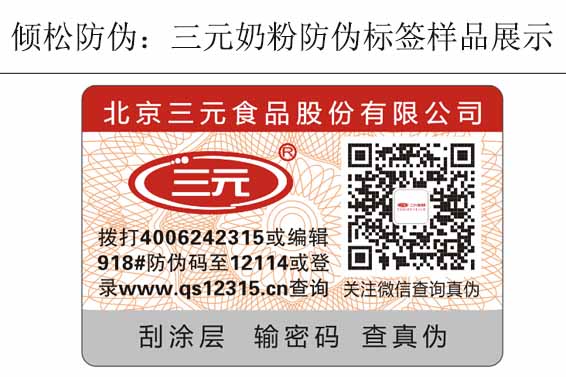 三元奶粉防偽標(biāo)簽 三元奶粉防偽標(biāo)簽