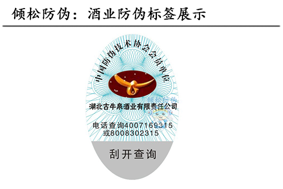 果酒防偽標(biāo)簽 果酒防偽標(biāo)簽