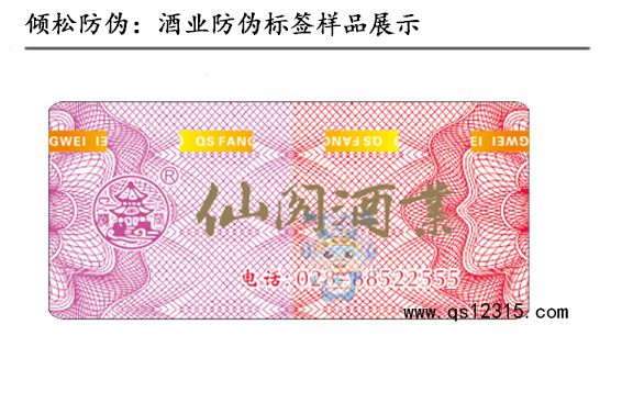 酒業(yè)防偽標簽 酒業(yè)防偽標簽