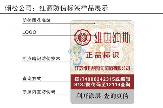 維也納斯紅酒防偽標簽 維也納斯紅酒防偽標簽