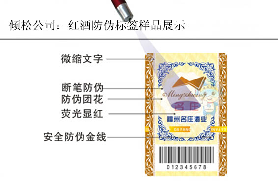福州名莊酒業(yè)防偽標簽 福州名莊酒業(yè)防偽標簽