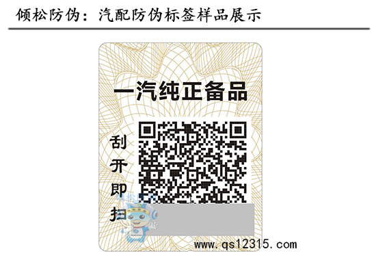 汽車(chē)配件防偽標(biāo)簽 汽車(chē)配件防偽標(biāo)簽
