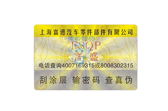 汽車(chē)配件防偽標(biāo)簽 汽車(chē)配件防偽標(biāo)簽