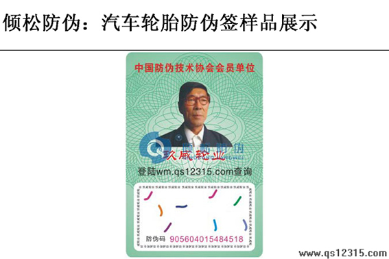 汽車輪胎防偽標(biāo)簽 汽車輪胎防偽標(biāo)簽
