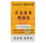 山東康欣制藥防偽標(biāo)簽 山東康欣制藥防偽標(biāo)簽