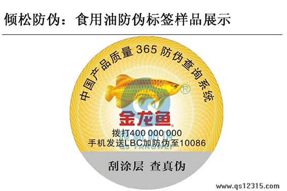 食用油防偽標簽 食用油防偽標簽