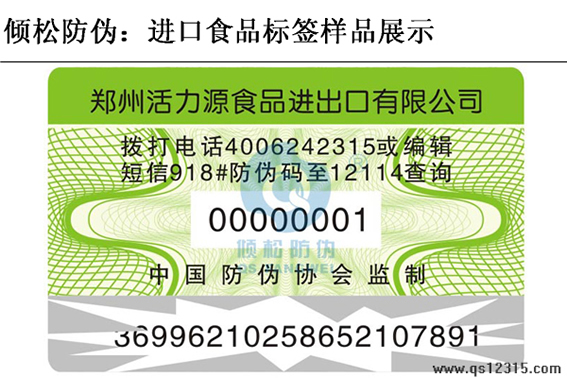 進(jìn)口食品防偽標(biāo)簽 進(jìn)口食品防偽標(biāo)簽